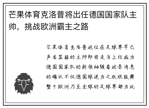 芒果体育克洛普将出任德国国家队主帅，挑战欧洲霸主之路