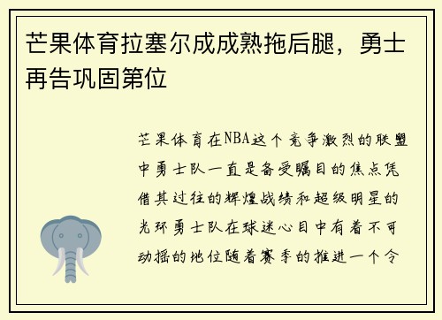 芒果体育拉塞尔成成熟拖后腿，勇士再告巩固第位