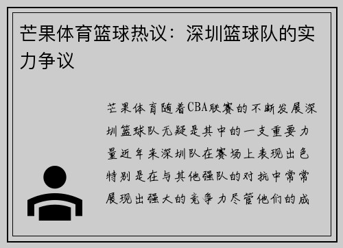 芒果体育篮球热议：深圳篮球队的实力争议