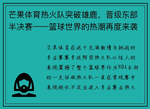 芒果体育热火队突破雄鹿，晋级东部半决赛——篮球世界的热潮再度来袭