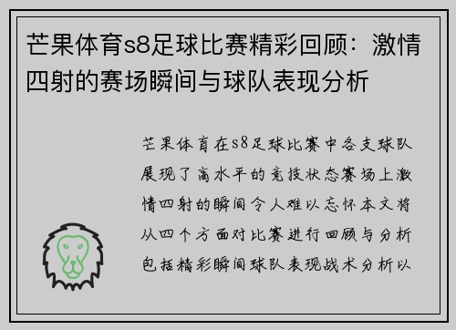 芒果体育s8足球比赛精彩回顾：激情四射的赛场瞬间与球队表现分析