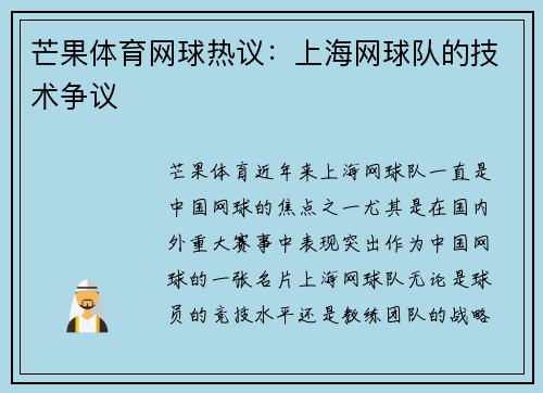 芒果体育网球热议：上海网球队的技术争议