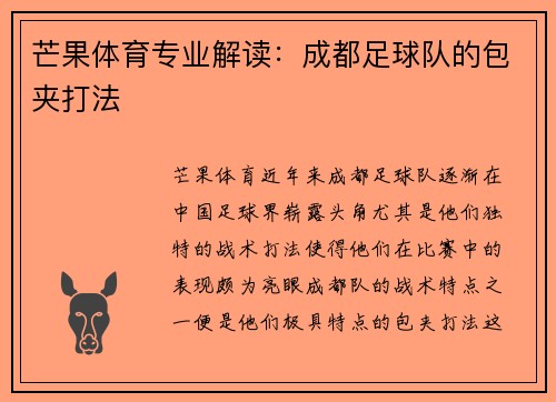 芒果体育专业解读：成都足球队的包夹打法