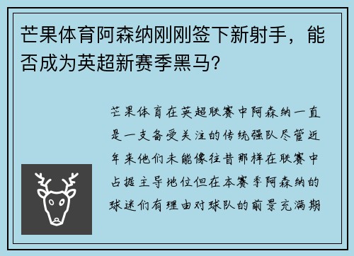 芒果体育阿森纳刚刚签下新射手，能否成为英超新赛季黑马？