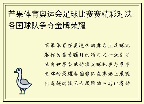 芒果体育奥运会足球比赛赛精彩对决各国球队争夺金牌荣耀