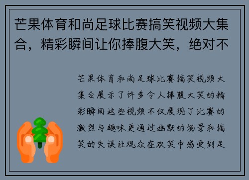 芒果体育和尚足球比赛搞笑视频大集合，精彩瞬间让你捧腹大笑，绝对不容错过！