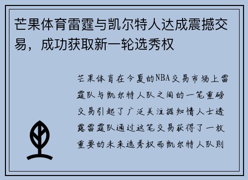 芒果体育雷霆与凯尔特人达成震撼交易，成功获取新一轮选秀权