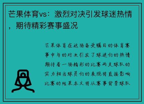 芒果体育vs：激烈对决引发球迷热情，期待精彩赛事盛况