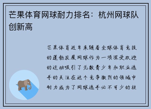 芒果体育网球耐力排名：杭州网球队创新高