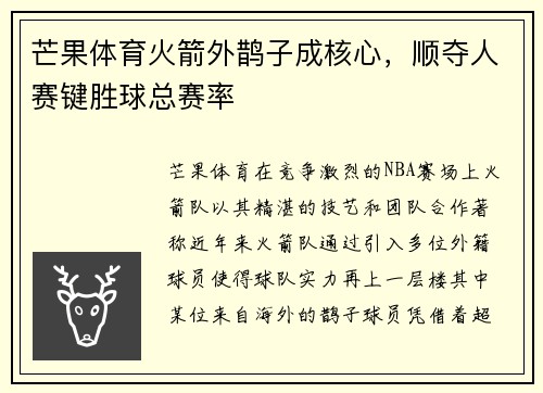 芒果体育火箭外鹊子成核心，顺夺人赛键胜球总赛率