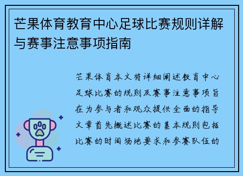芒果体育教育中心足球比赛规则详解与赛事注意事项指南