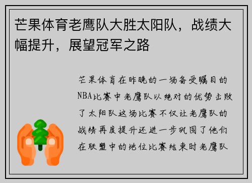 芒果体育老鹰队大胜太阳队，战绩大幅提升，展望冠军之路