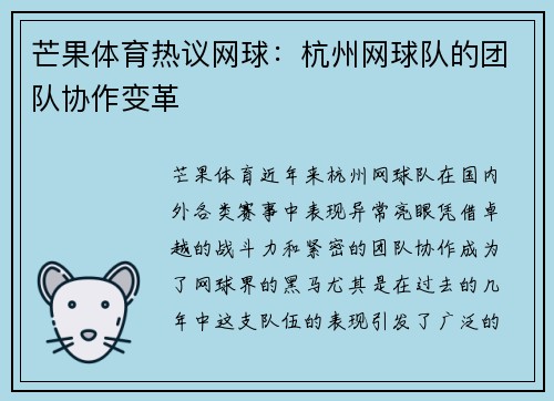 芒果体育热议网球：杭州网球队的团队协作变革
