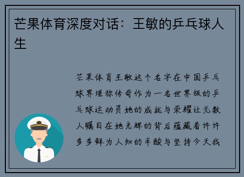 芒果体育深度对话：王敏的乒乓球人生