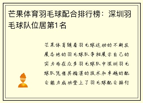 芒果体育羽毛球配合排行榜：深圳羽毛球队位居第1名