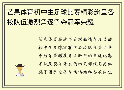 芒果体育初中生足球比赛精彩纷呈各校队伍激烈角逐争夺冠军荣耀