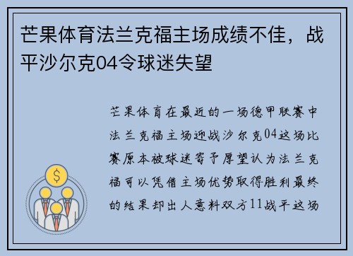 芒果体育法兰克福主场成绩不佳，战平沙尔克04令球迷失望