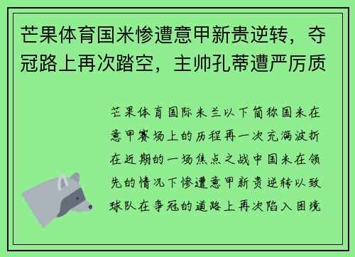 芒果体育国米惨遭意甲新贵逆转，夺冠路上再次踏空，主帅孔蒂遭严厉质疑