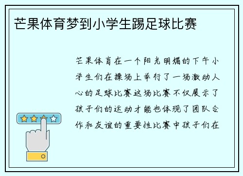 芒果体育梦到小学生踢足球比赛