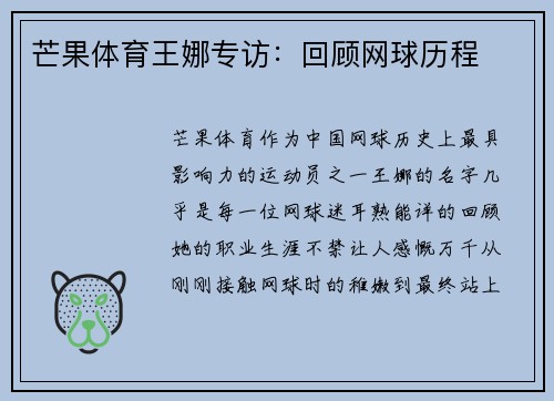 芒果体育王娜专访：回顾网球历程
