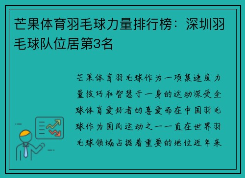 芒果体育羽毛球力量排行榜：深圳羽毛球队位居第3名