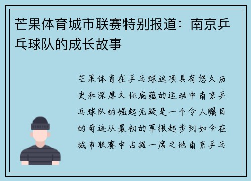 芒果体育城市联赛特别报道：南京乒乓球队的成长故事