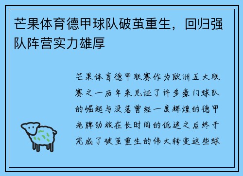 芒果体育德甲球队破茧重生，回归强队阵营实力雄厚