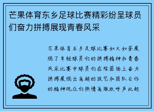 芒果体育东乡足球比赛精彩纷呈球员们奋力拼搏展现青春风采