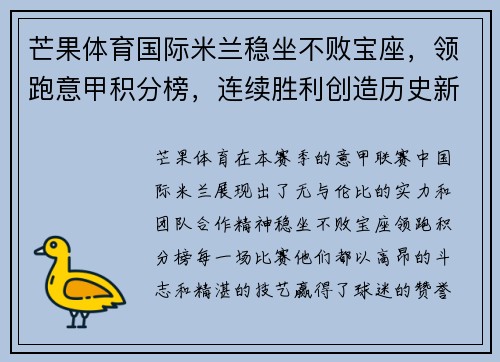 芒果体育国际米兰稳坐不败宝座，领跑意甲积分榜，连续胜利创造历史新高