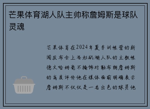 芒果体育湖人队主帅称詹姆斯是球队灵魂