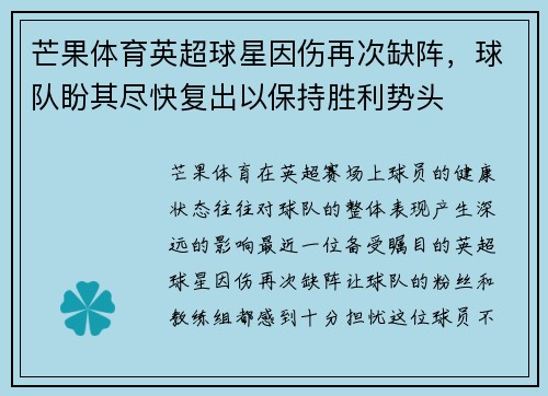 芒果体育英超球星因伤再次缺阵，球队盼其尽快复出以保持胜利势头