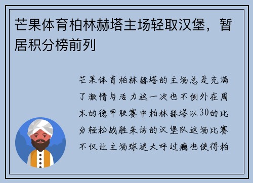 芒果体育柏林赫塔主场轻取汉堡，暂居积分榜前列