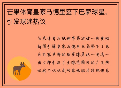芒果体育皇家马德里签下巴萨球星，引发球迷热议