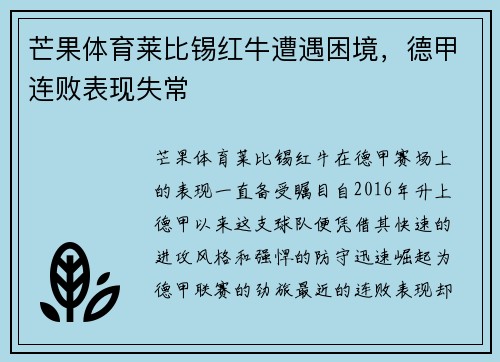 芒果体育莱比锡红牛遭遇困境，德甲连败表现失常