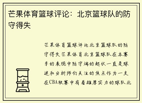 芒果体育篮球评论：北京篮球队的防守得失