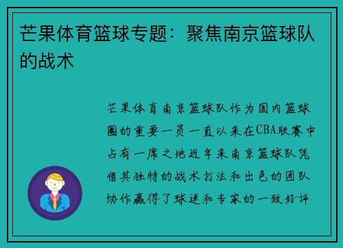 芒果体育篮球专题：聚焦南京篮球队的战术