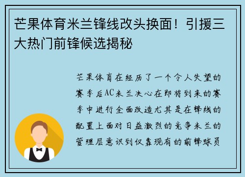 芒果体育米兰锋线改头换面！引援三大热门前锋候选揭秘