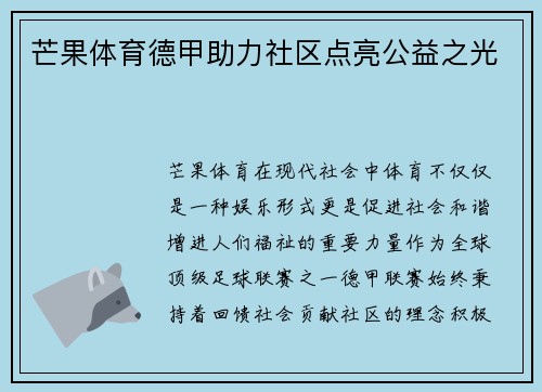 芒果体育德甲助力社区点亮公益之光