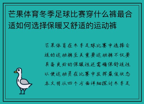 芒果体育冬季足球比赛穿什么裤最合适如何选择保暖又舒适的运动裤