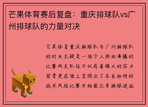 芒果体育赛后复盘：重庆排球队vs广州排球队的力量对决