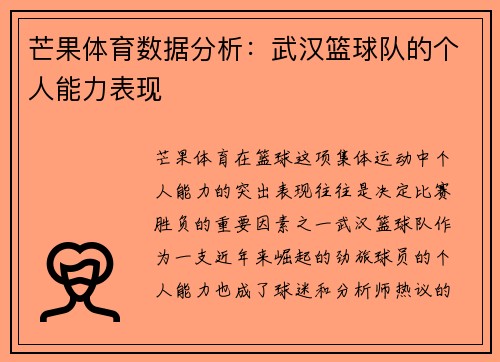 芒果体育数据分析：武汉篮球队的个人能力表现