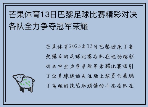芒果体育13日巴黎足球比赛精彩对决各队全力争夺冠军荣耀