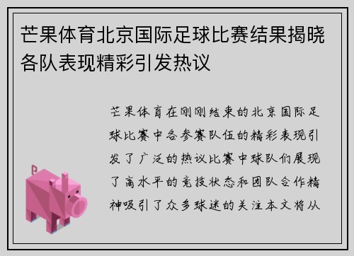 芒果体育北京国际足球比赛结果揭晓各队表现精彩引发热议
