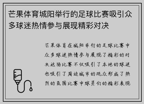芒果体育城阳举行的足球比赛吸引众多球迷热情参与展现精彩对决