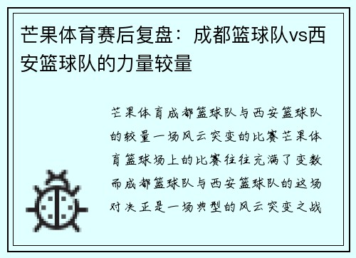 芒果体育赛后复盘：成都篮球队vs西安篮球队的力量较量