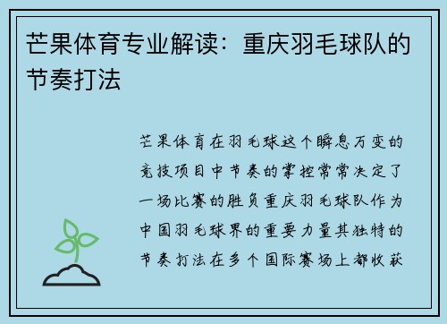 芒果体育专业解读：重庆羽毛球队的节奏打法