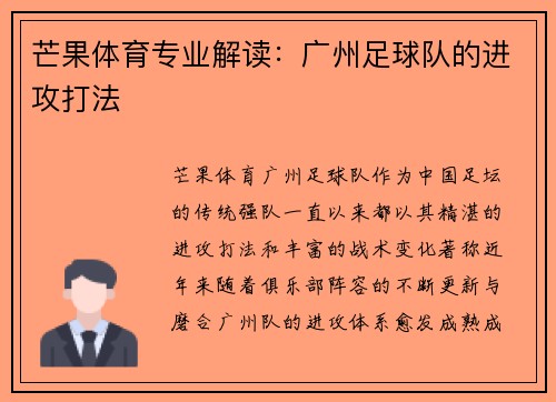芒果体育专业解读：广州足球队的进攻打法