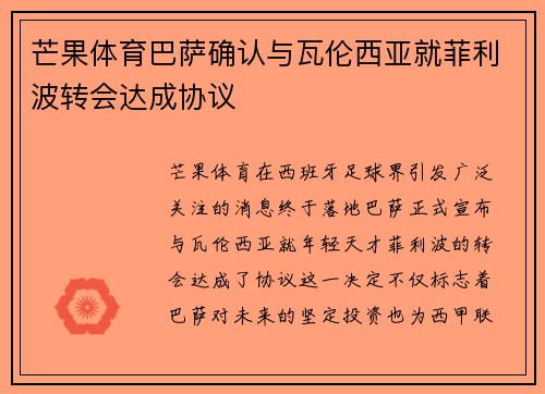 芒果体育巴萨确认与瓦伦西亚就菲利波转会达成协议