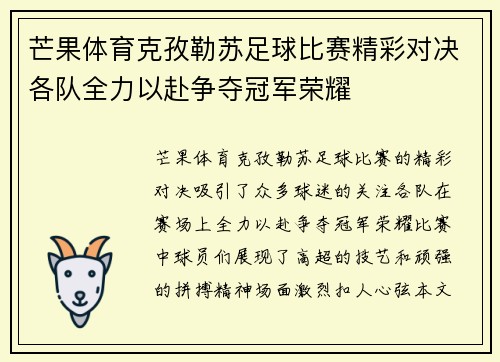 芒果体育克孜勒苏足球比赛精彩对决各队全力以赴争夺冠军荣耀