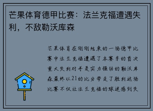 芒果体育德甲比赛：法兰克福遭遇失利，不敌勒沃库森